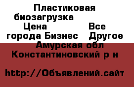 Пластиковая биозагрузка «BiRemax» › Цена ­ 18 500 - Все города Бизнес » Другое   . Амурская обл.,Константиновский р-н